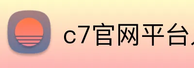 c7官网平台入口 Logo